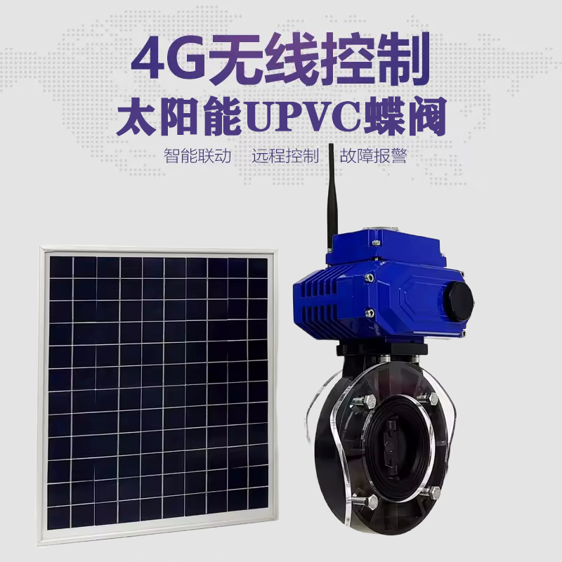 金堂皓久 无线太阳能远程控制蝶阀 光伏板发电 精准控制 开关迅速 农田灌溉
